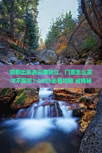 邯郸去云南丽江门票