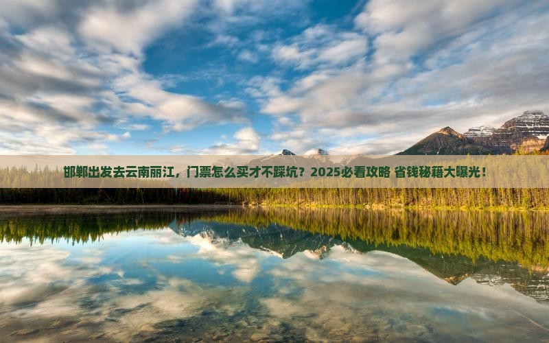 邯郸去云南丽江门票