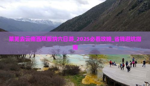 莱芜去云南西双版纳六日游