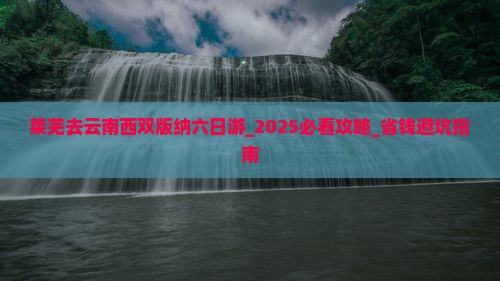 莱芜去云南西双版纳六日游