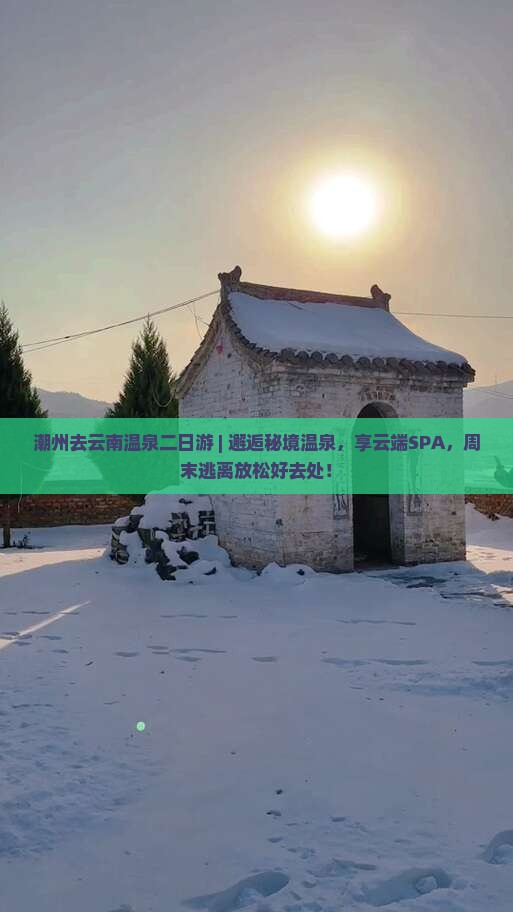 潮州去云南温泉二日游