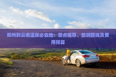 郑州到云南温泉必去地