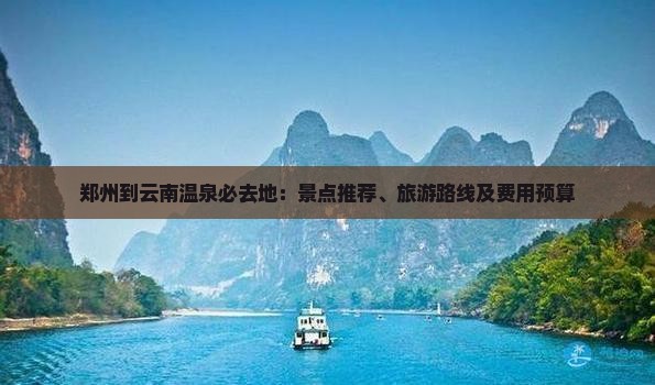郑州到云南温泉必去地