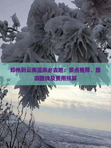 郑州到云南温泉必去地