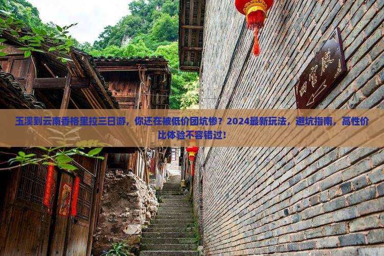 玉溪到云南香格里拉三日游