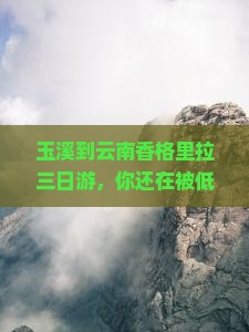 玉溪到云南香格里拉三日游
