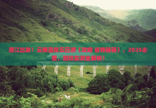 潜江去云南温泉五日游
