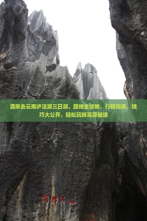 酒泉去云南泸沽湖三日游