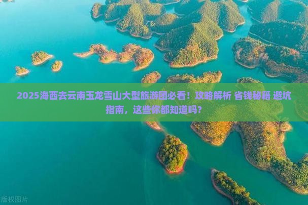 海西去云南玉龙雪山大型旅游团