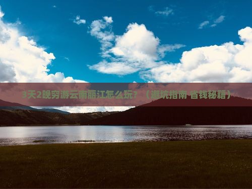 遂宁去云南丽江旅行社