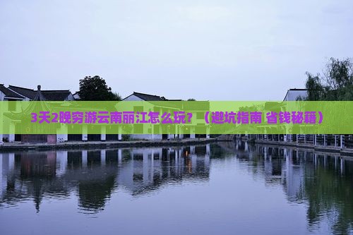 遂宁去云南丽江旅行社