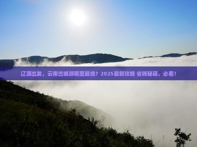 辽源去云南古城哪里玩