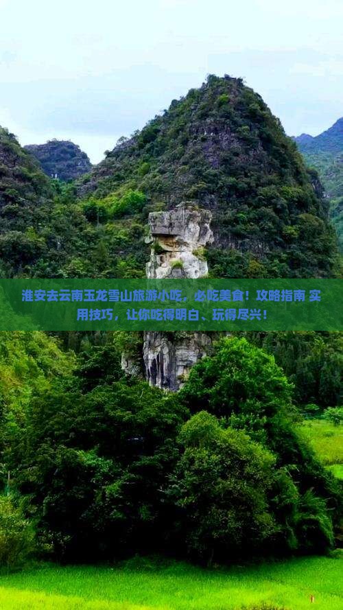 淮安去云南玉龙雪山旅游小吃