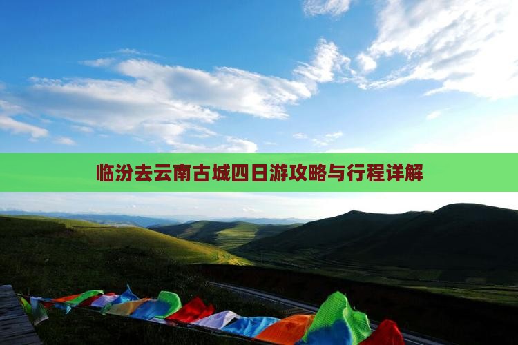 临汾去云南古城四日游