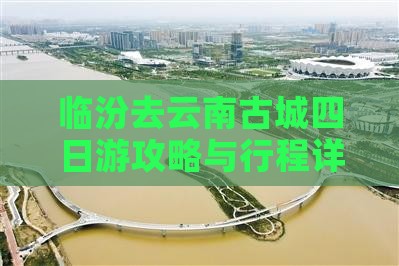 临汾去云南古城四日游