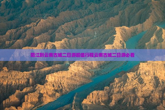 阳江到云南古城二日游
