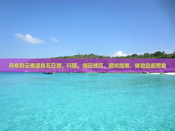 丹东到云南温泉五日游