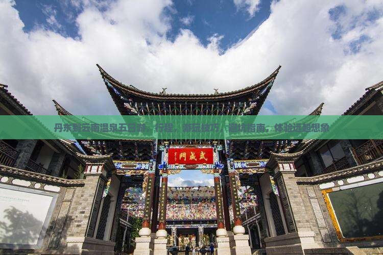 丹东到云南温泉五日游