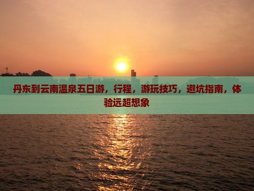 丹东到云南温泉五日游
