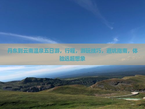 丹东到云南温泉五日游