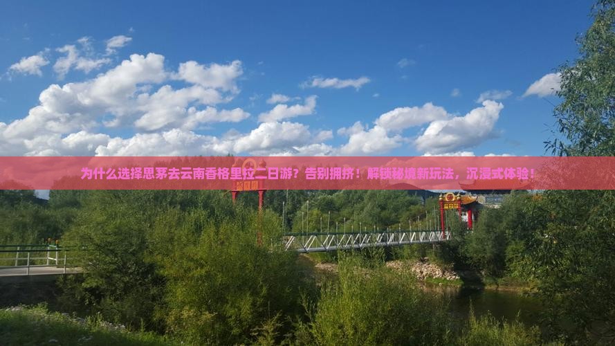 思茅去云南香格里拉二日游