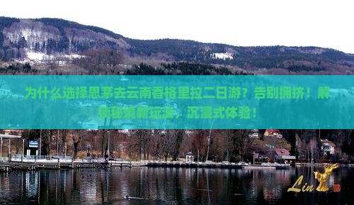 思茅去云南香格里拉二日游
