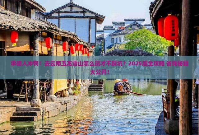 承德去云南玉龙雪山团体旅游