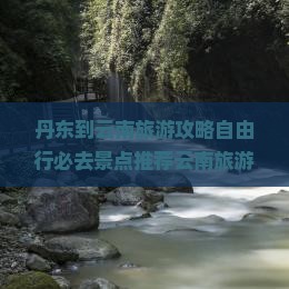 丹东到云南旅游
