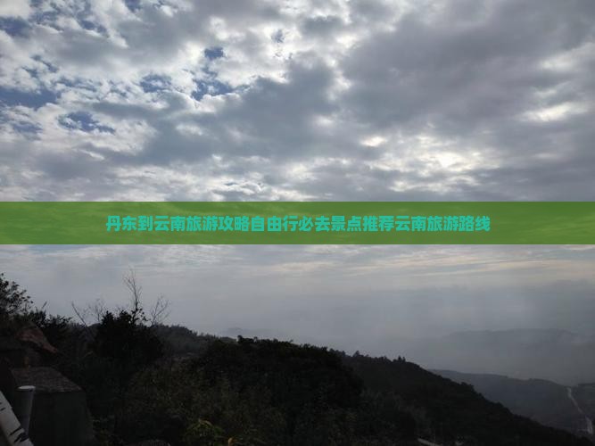 丹东到云南旅游