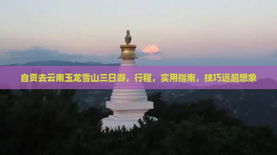 自贡去云南玉龙雪山三日游