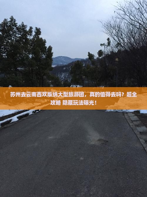 苏州去云南西双版纳大型旅游团