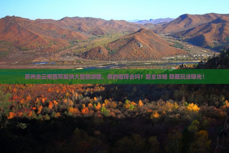 苏州去云南西双版纳大型旅游团