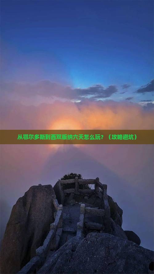 鄂尔多斯去云南西双版纳六日游