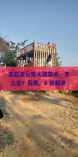 龙岩去云南大理景点