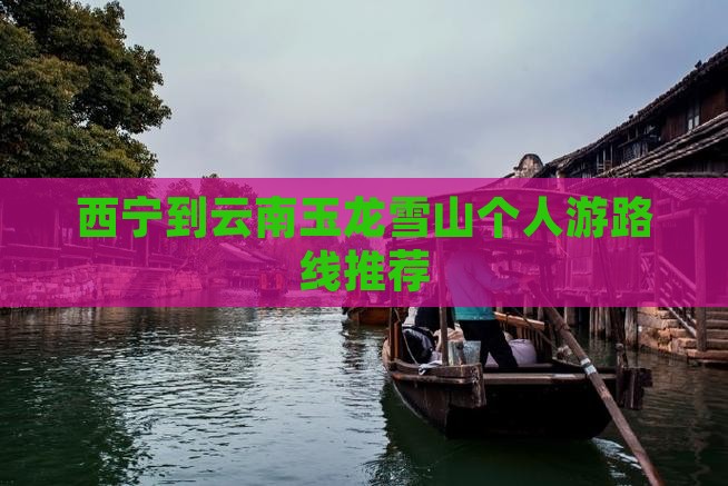 西宁到云南玉龙雪山个人游