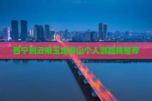 西宁到云南玉龙雪山个人游