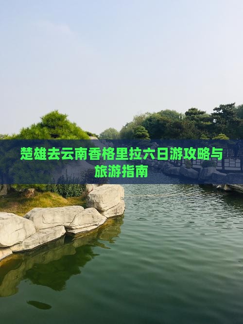 楚雄去云南香格里拉六日游