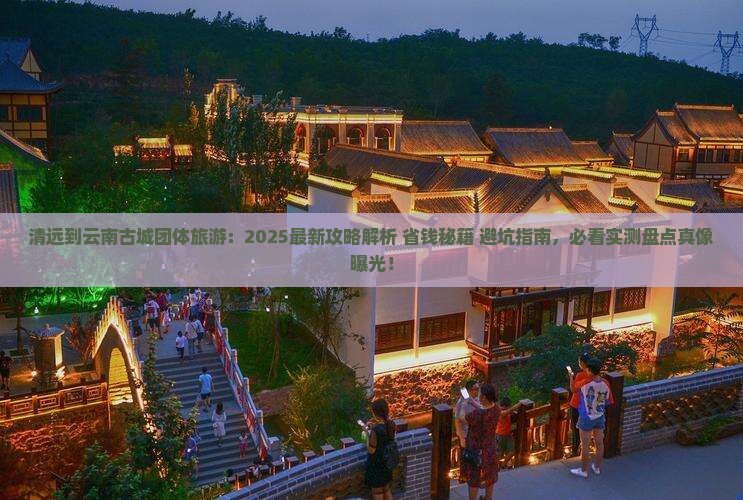 清远到云南古城团体旅游