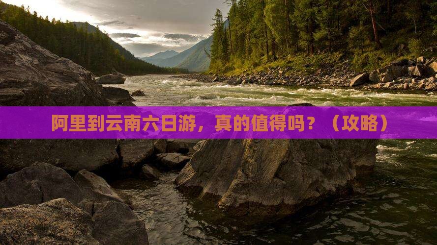 阿里到云南六日游