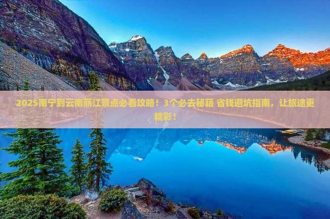 南宁到云南丽江景点