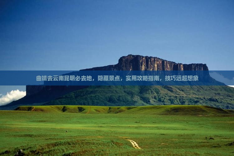 曲靖去云南昆明必去地