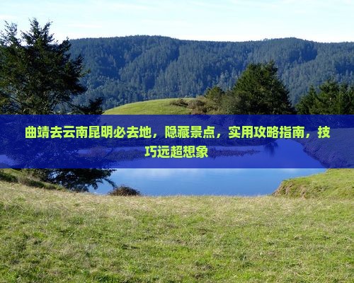 曲靖去云南昆明必去地