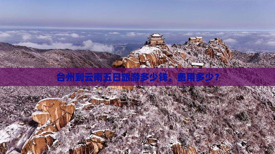 台州到云南五日游