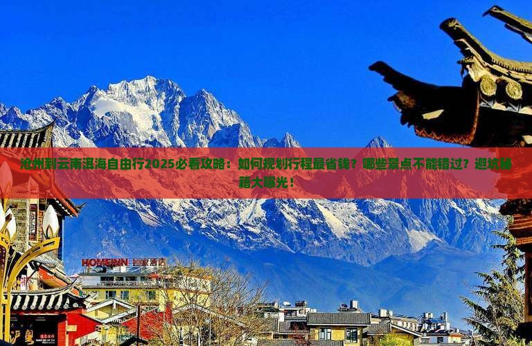 沧州到云南洱海自由行