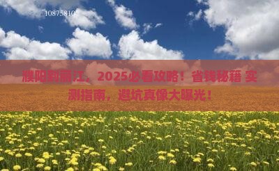 濮阳到云南丽江景点