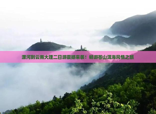 漯河到云南大理二日游