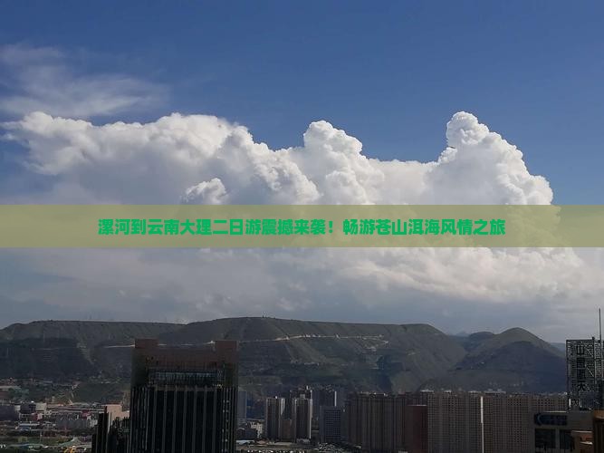 漯河到云南大理二日游