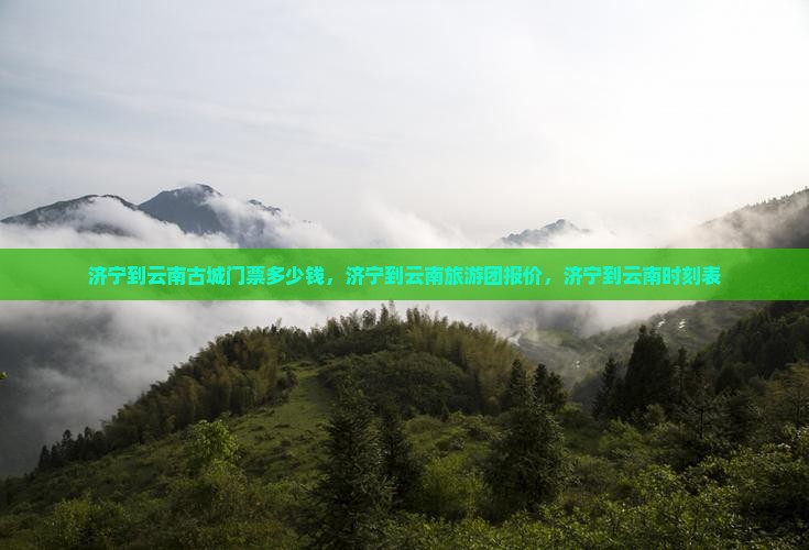 济宁到云南古城门票