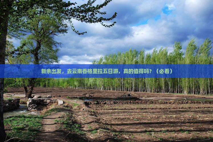 新余到云南香格里拉五日游