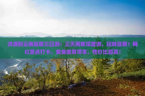 济源到云南昆明三日游
